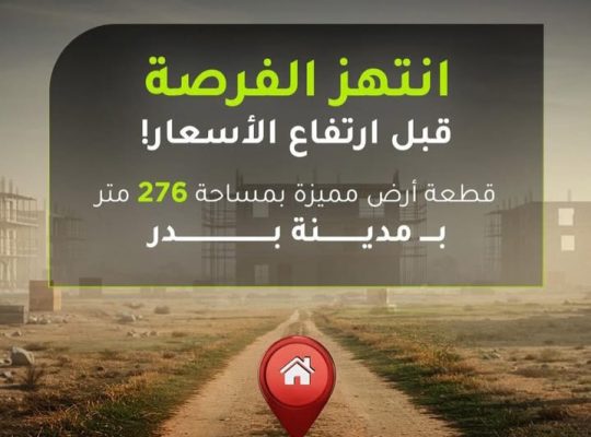 اراضي للبيع في مدينة بدر مساحة 276م