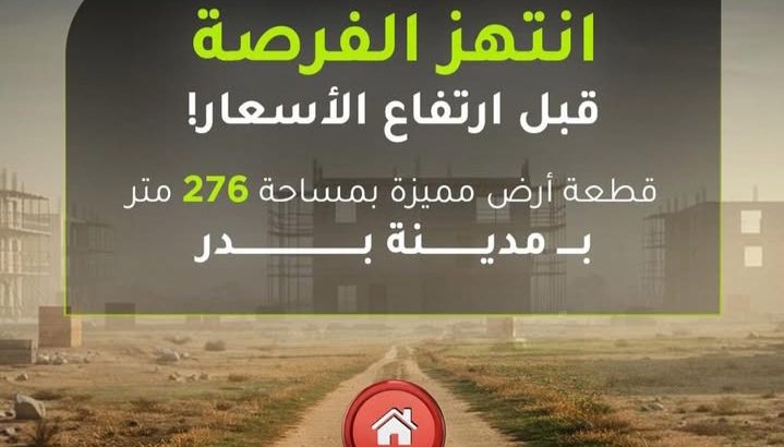اراضي للبيع في مدينة بدر مساحة 276م