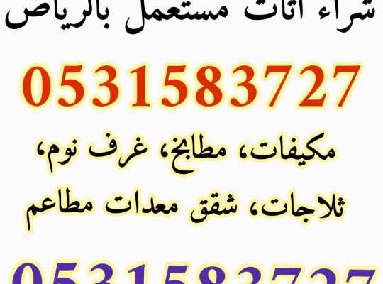 شراء اثاث مستعمل شمال الرياض 0531583727