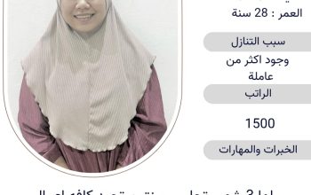 نعلن عن موجود عاملات ممتازة للتنازل