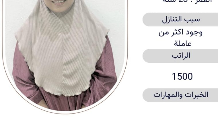 نعلن عن موجود عاملات ممتازة للتنازل