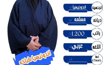 اندونسيا اقامه طباخه ممتازة