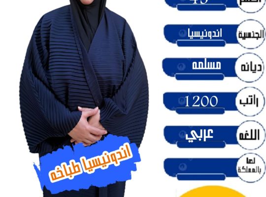 اندونسيا اقامه طباخه ممتازة