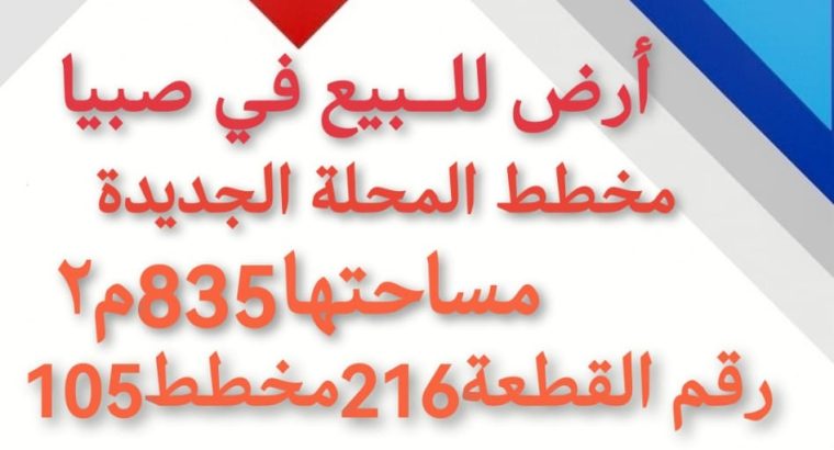 بيش المحلة ارض للبيع في بيش المحلة 0502761647