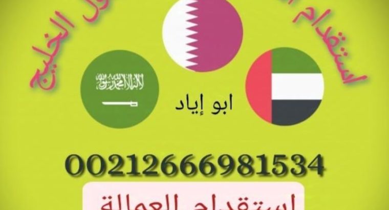 مكتب استقدام عمالة منزلية مغربية للامارات