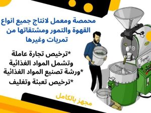فرصة مشروع تجاري قائم للبيع بمملكة البحرين