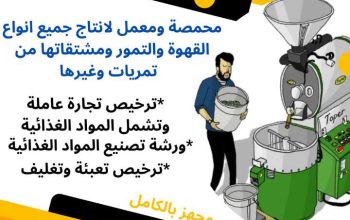 فرصة مشروع تجاري قائم للبيع بمملكة البحرين