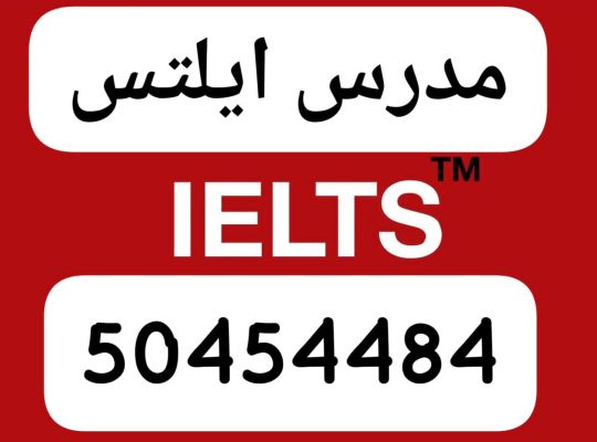 مدرس ايلتس 50454484 الكويت حولي