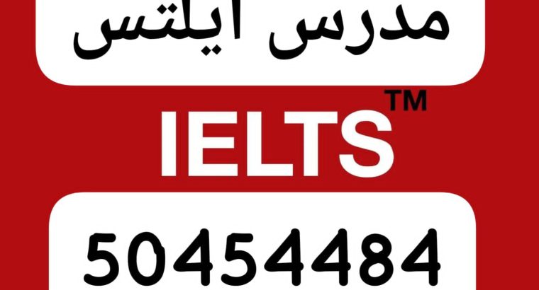 مدرس ايلتس ممتاز 50454484 الكويت حولي