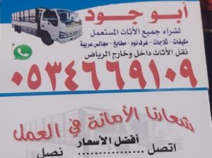 شراء اثاث مستعمل حي بدر 0534669109