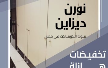 كومباكت hpl 12 ملي