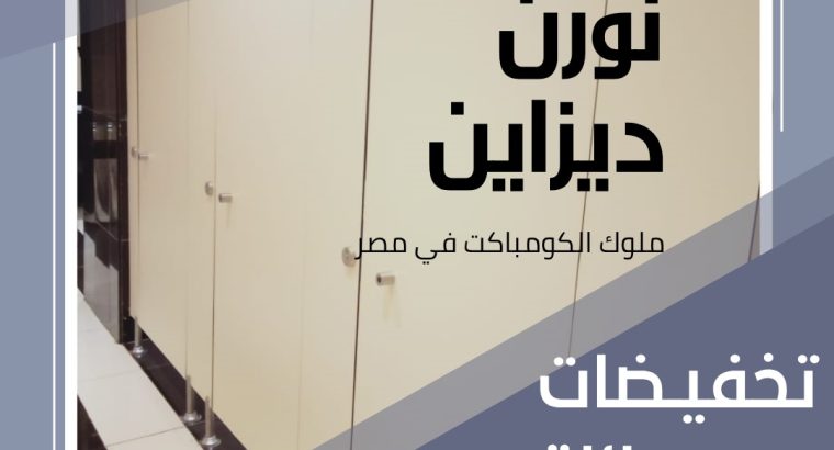 كومباكت hpl 12 ملي