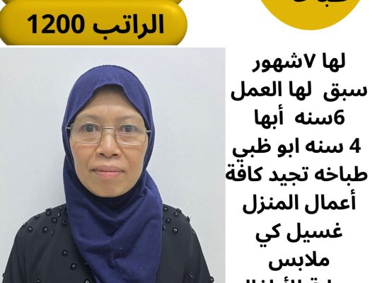 موجود فلبينيه طباخة ممتازه