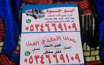 شراء اثاث مستعمل حي قرطبه 0534669109