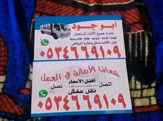 شراء اثاث مستعمل حي قرطبه 0534669109