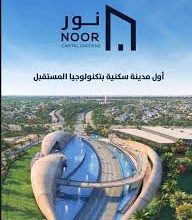 شقة للبيع فى مدينة نور  بالقاهرة