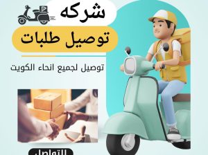 خدمات توصيل طلبات في الكويت  97823404