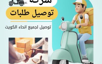 خدمات توصيل طلبات في الكويت  97823404