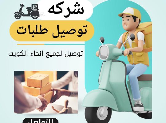 خدمات توصيل طلبات في الكويت  97823404