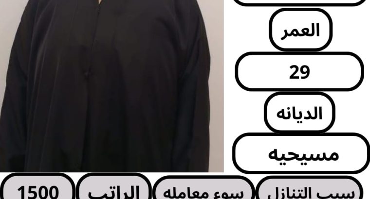 طباخه فلبينيه ممتازة للتنازل