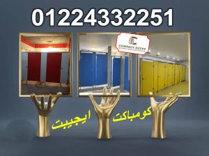 تركيب ابواب حمامات كومباكت صينى وهندى