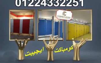 تركيب ابواب حمامات كومباكت صينى وهندى