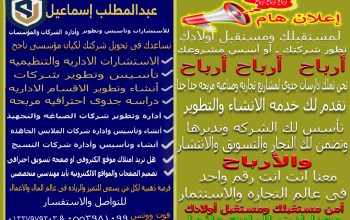 اداره وتطوير مؤسسات  وإنشاء شركات