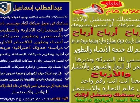 اداره وتطوير مؤسسات  وإنشاء شركات