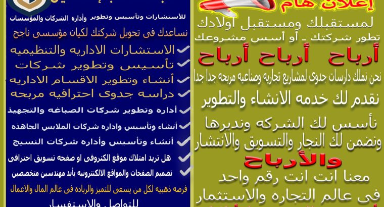 اداره وتطوير مؤسسات  وإنشاء شركات