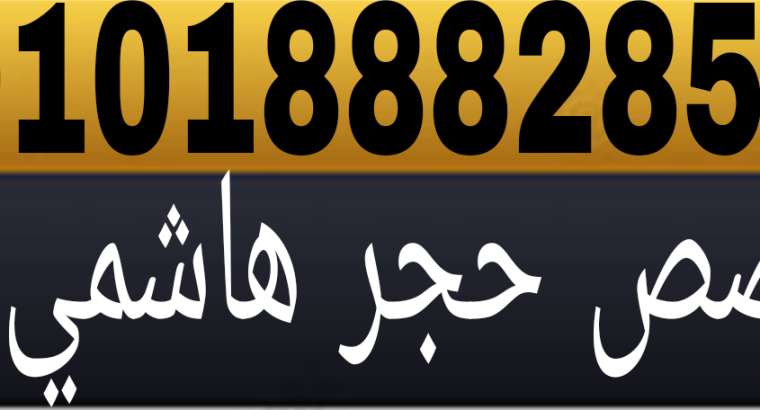 أفضل متخصص تركيب واجهات جميع أنواع الحجرالها