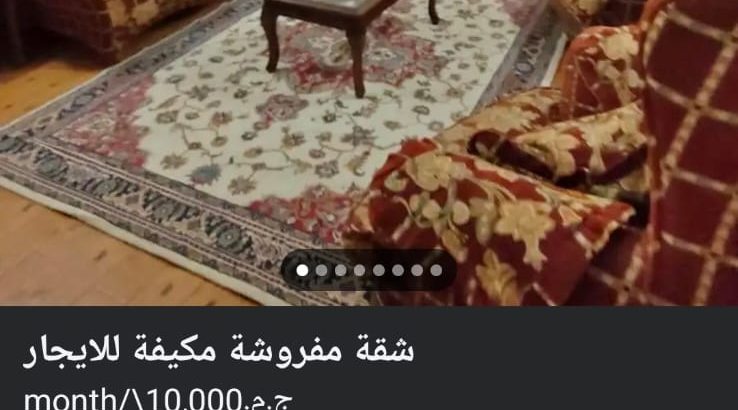 شقة مفروشة للايجار مكيفة