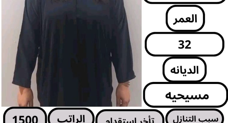 يوجد لدينا مجموعه خادمات ممتازين بالأعمال الم