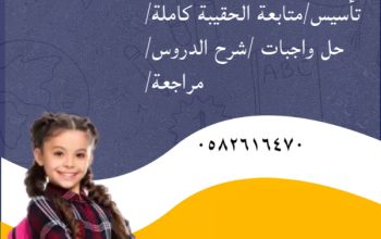 معلمات ومعلمين خصوصي تأسيس ومتابعة