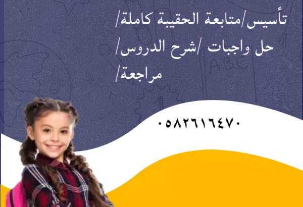 معلمات ومعلمين خصوصي تأسيس ومتابعة