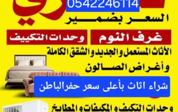 شراء اثاث مستعمل حفرالباطن 0542246114