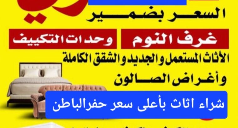 شراء اثاث مستعمل حفرالباطن 0542246114