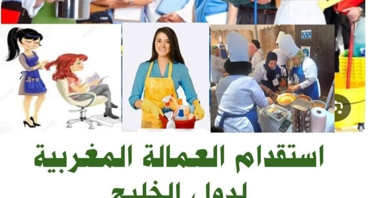 مكتب استقدام عمالة منزلية مغربية للامارات