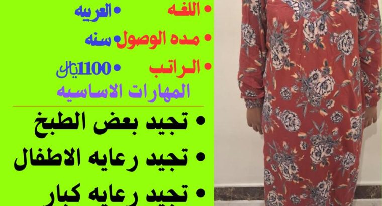 موجود عاملات وطباخات ومربيات ورعايه كبار السن
