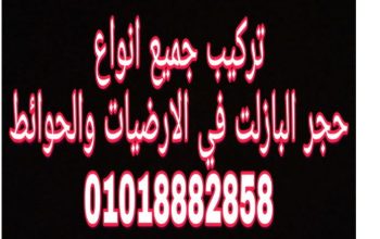 تركيب البازلت بجميع أنواعه وجميع مقاساته