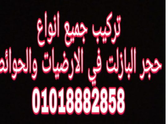 تركيب البازلت بجميع أنواعه وجميع مقاساته