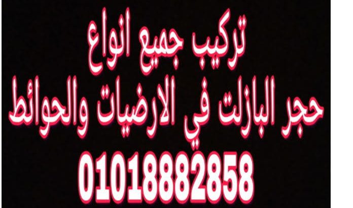 تركيب البازلت بجميع أنواعه وجميع مقاساته