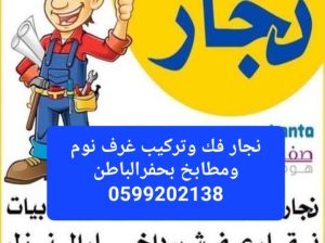 نجار فك وتركيب غرف نوم ومطابخ بحفرالباطن