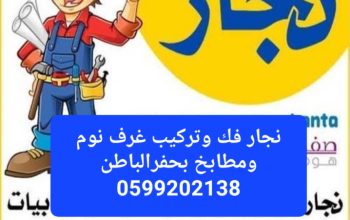 نجار فك وتركيب غرف نوم ومطابخ بحفرالباطن