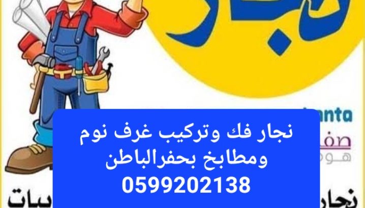 نجار فك وتركيب غرف نوم ومطابخ بحفرالباطن