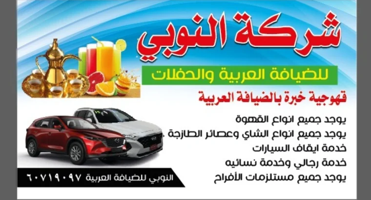النوبي الضيافه العربيه