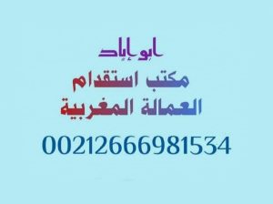 مكتب استقدام عمالة منزلية مغربية للامارات