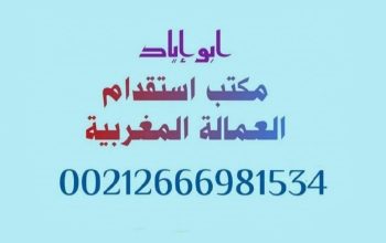 مكتب استقدام عمالة منزلية مغربية للامارات
