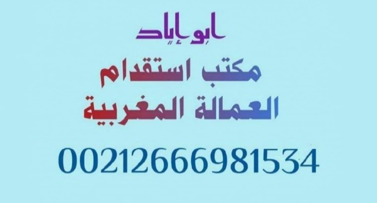 مكتب استقدام عمالة منزلية مغربية للامارات