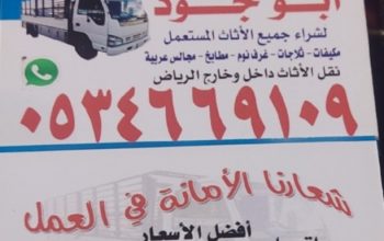 شراء اثاث مستعمل حي السعاده 0534669109