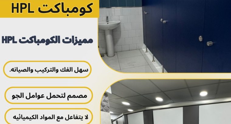 كومباكت hpl اقوي الخامات عندنا وبس